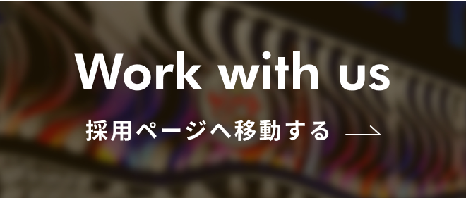 採用ページへ移動する